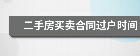 二手房買賣合同過戶時(shí)間