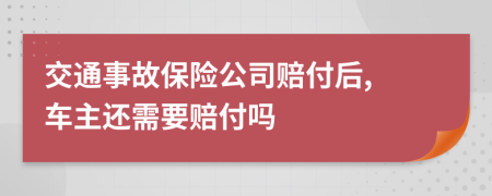 交通事故保險(xiǎn)公司賠付后, 車主還需要賠付嗎