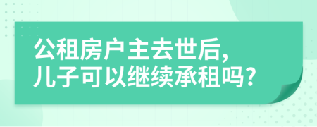 公租房戶主去世后, 兒子可以繼續(xù)承租嗎?
