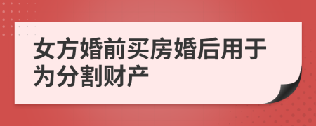 女方婚前買房婚后用于為分割財產(chǎn)