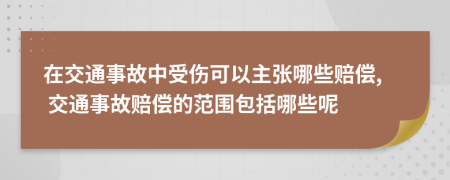 在交通事故中受傷可以主張哪些賠償, 交通事故賠償?shù)姆秶男┠?>
                </a>
            </div>
            <div   id=