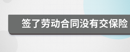 簽了勞動合同沒有交保險