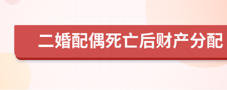 二婚配偶死亡后財(cái)產(chǎn)分配