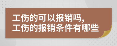 工傷的可以報銷嗎, 工傷的報銷條件有哪些