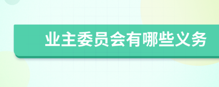 業(yè)主委員會有哪些義務(wù)