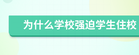為什么學(xué)校強(qiáng)迫學(xué)生住校