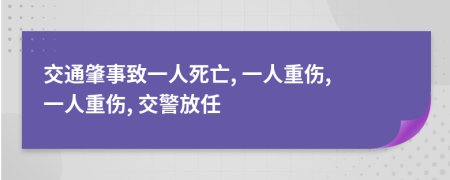 交通肇事致一人死亡, 一人重傷, 一人重傷, 交警放任