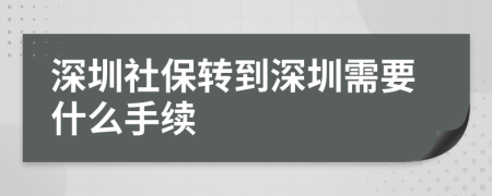 深圳社保轉(zhuǎn)到深圳需要什么手續(xù)