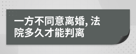 一方不同意離婚, 法院多久才能判離
