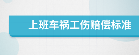 上班車禍工傷賠償標(biāo)準(zhǔn)