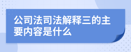 公司法司法解釋三的主要內(nèi)容是什么