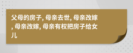 父母的房子, 母親去世, 母親改嫁, 母親改嫁, 母親有權(quán)把房子給女兒
