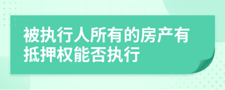 被執(zhí)行人所有的房產(chǎn)有抵押權(quán)能否執(zhí)行