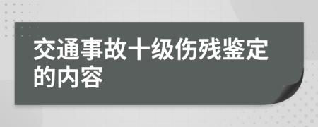 交通事故十級傷殘鑒定的內(nèi)容