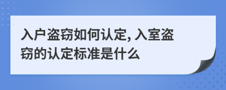 入戶盜竊如何認(rèn)定, 入室盜竊的認(rèn)定標(biāo)準(zhǔn)是什么
