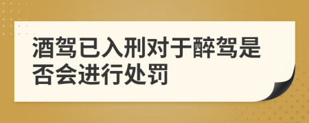 酒駕已入刑對于醉駕是否會進(jìn)行處罰