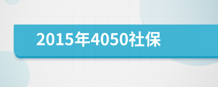 2015年4050社保