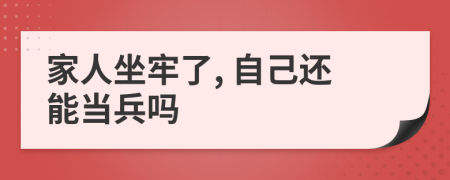 家人坐牢了, 自己還能當(dāng)兵嗎