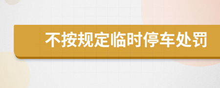 不按規(guī)定臨時停車處罰