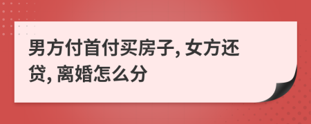男方付首付買房子, 女方還貸, 離婚怎么分