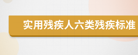 實(shí)用殘疾人六類殘疾標(biāo)準(zhǔn)