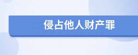 侵占他人財(cái)產(chǎn)罪