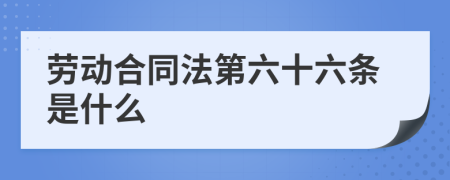 勞動合同法第六十六條是什么