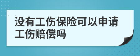 沒有工傷保險可以申請工傷賠償嗎