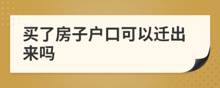 買了房子戶口可以遷出來嗎