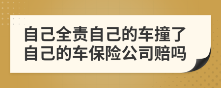 自己全責自己的車撞了自己的車保險公司賠嗎