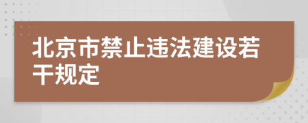 北京市禁止違法建設(shè)若干規(guī)定