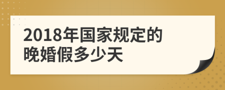 2018年國家規(guī)定的晚婚假多少天