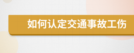 如何認定交通事故工傷