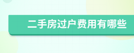 二手房過戶費用有哪些