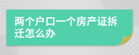 兩個戶口一個房產(chǎn)證拆遷怎么辦