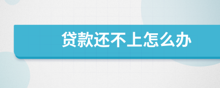 貸款還不上怎么辦