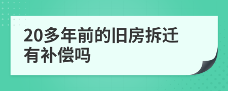 20多年前的舊房拆遷有補(bǔ)償嗎