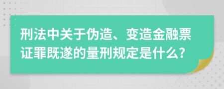刑法中關(guān)于偽造、變?cè)旖鹑谄弊C罪既遂的量刑規(guī)定是什么?