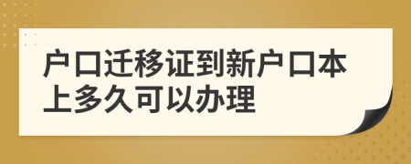 戶口遷移證到新戶口本上多久可以辦理