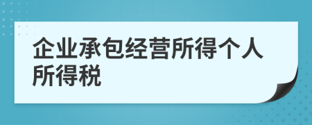 企業(yè)承包經營所得個人所得稅