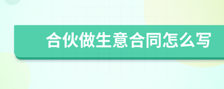合伙做生意合同怎么寫