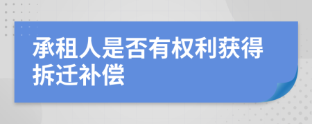 承租人是否有權(quán)利獲得拆遷補償