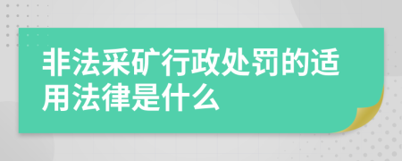 非法采礦行政處罰的適用法律是什么