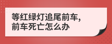 等紅綠燈追尾前車, 前車死亡怎么辦