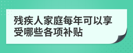 殘疾人家庭每年可以享受哪些各項補貼