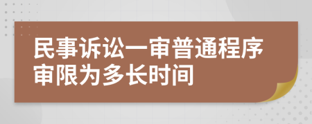 民事訴訟一審普通程序?qū)徬逓槎嚅L(zhǎng)時(shí)間