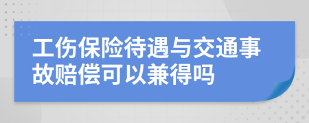 工傷保險待遇與交通事故賠償可以兼得嗎