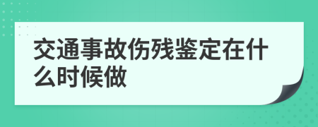 交通事故傷殘鑒定在什么時候做