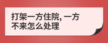 打架一方住院, 一方不來怎么處理