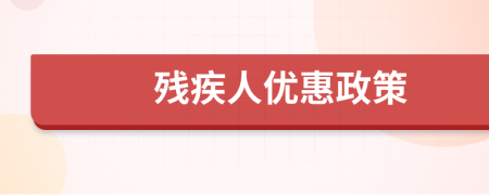 殘疾人優(yōu)惠政策